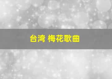 台湾 梅花歌曲